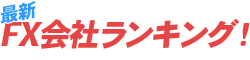FX会社ランキング